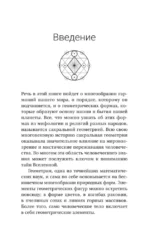 Полная книга сакральной геометрии. Тайный код Вселенной. Глубинная символика знаков и геометрических форм — изображение 8
