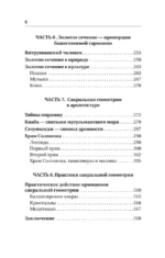 Полная книга сакральной геометрии. Тайный код Вселенной. Глубинная символика знаков и геометрических форм — изображение 9