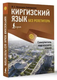 Киргизский язык без репетитора. Самоучитель киргизского языка — Учебные пособия