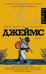 Джеймс. Персиваль Эверетт