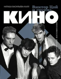Виктор Цой и группа Кино. Фотографии. Воспоминания. Наташа Васильева-Халл