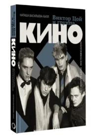 Виктор Цой и группа Кино. Фотографии. Воспоминания — Музыка