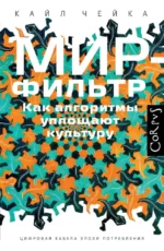 Мир-фильтр. Кайл Чейка