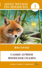 Самые лучшие японские сказки = Saikou no nihon mukashibanashi. Уровень 1