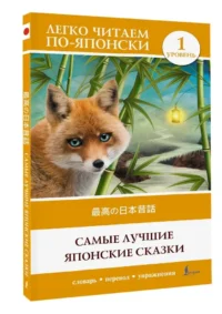 Самые лучшие японские сказки = Saikou no nihon mukashibanashi. Уровень 1 — Билингвальные и адаптированные книги
