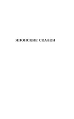 Самые лучшие японские сказки = Saikou no nihon mukashibanashi. Уровень 1 — изображение 6