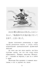Самые лучшие японские сказки = Saikou no nihon mukashibanashi. Уровень 1 — изображение 9