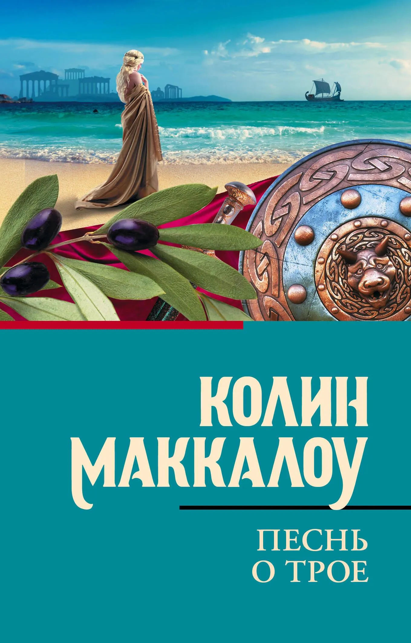 9785171657932_0.webp Песнь о Трое. Колин Маккалоу