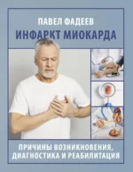 Инфаркт миокарда. Причины возникновения, диагностика и реабилитация. Павел Фадеев