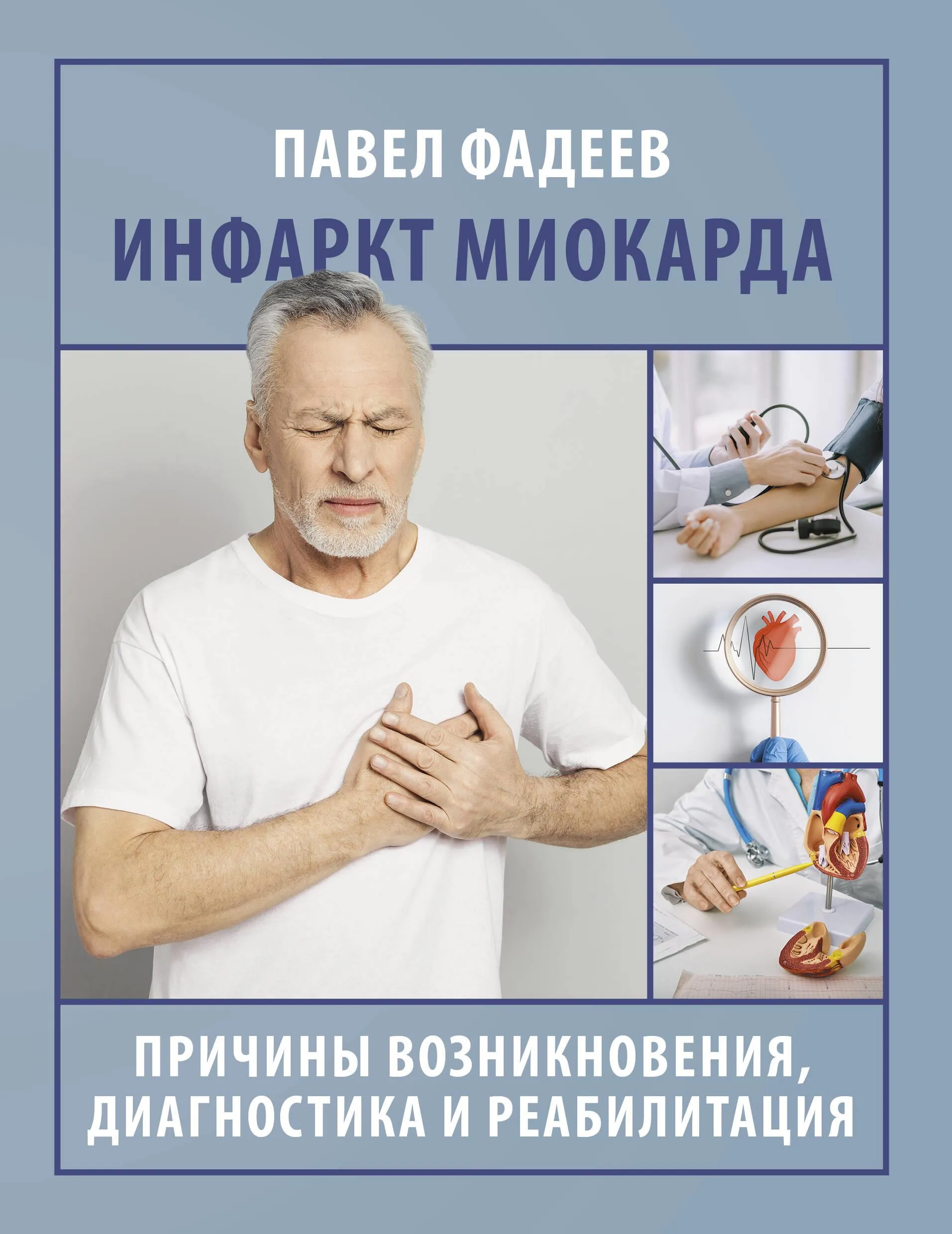 9785171657949_0.webp Инфаркт миокарда. Причины возникновения, диагностика и реабилитация. Павел Фадеев