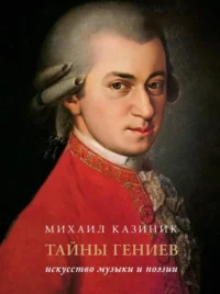 Тайны гениев. Михаил Казиник