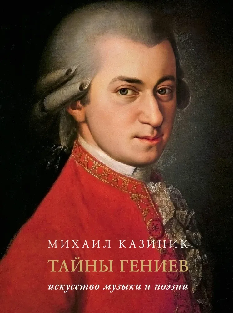 9785171657963_0.webp Тайны гениев. Михаил Казиник