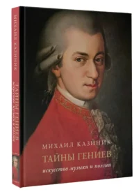 Тайны гениев — Искусствоведение