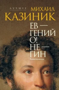Ев - гений О! Не - гин. Михаил Казиник