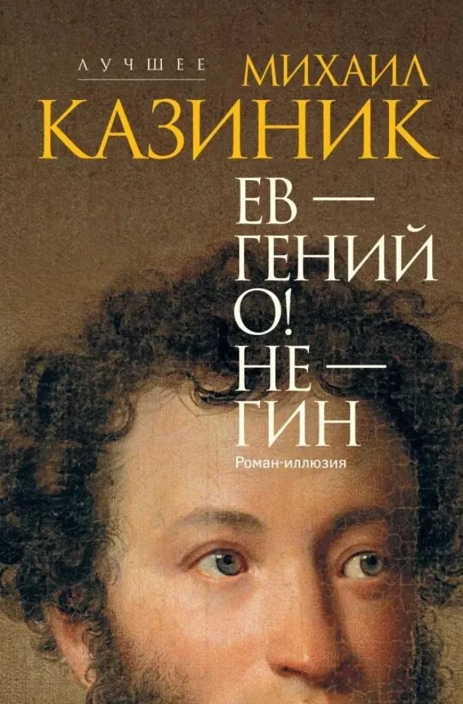 9785171657970_0.webp Ев - гений О! Не - гин. Михаил Казиник
