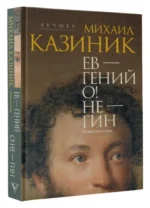 Ев - гений О! Не - гин — изображение 2