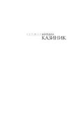Ев - гений О! Не - гин — изображение 4