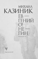Ев - гений О! Не - гин — изображение 6