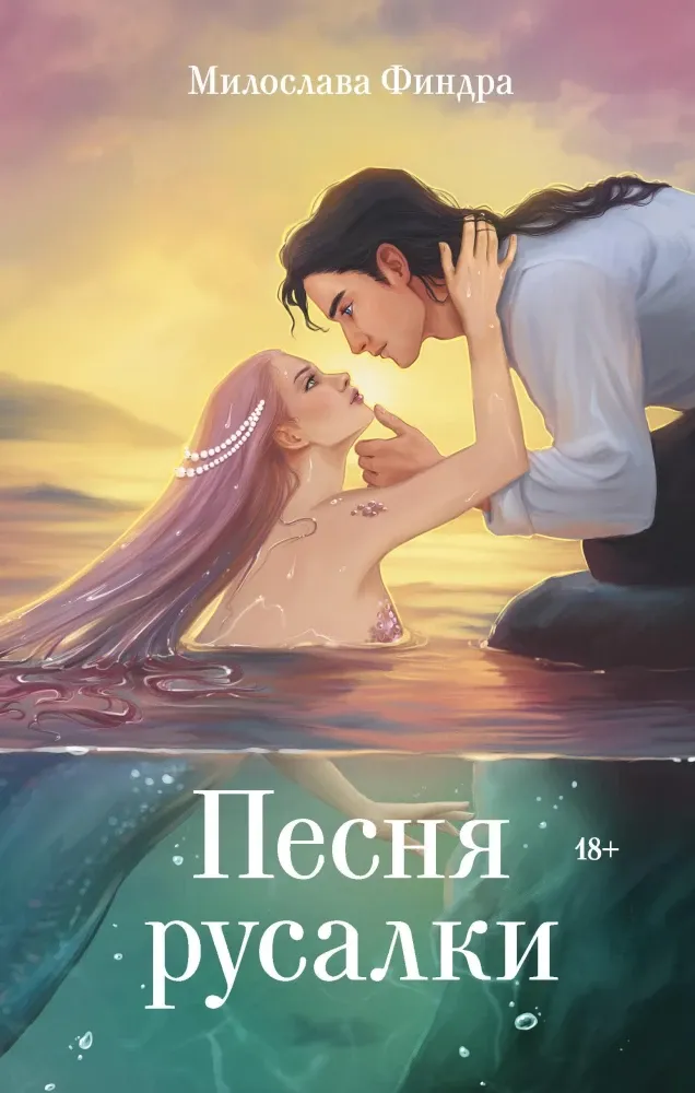 9785171658144_0.webp Песня русалки. Милослава Финдра