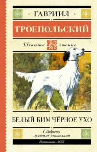 Белый Бим черное ухо. ТРОЕПОЛЬСКИЙ Г.Н.