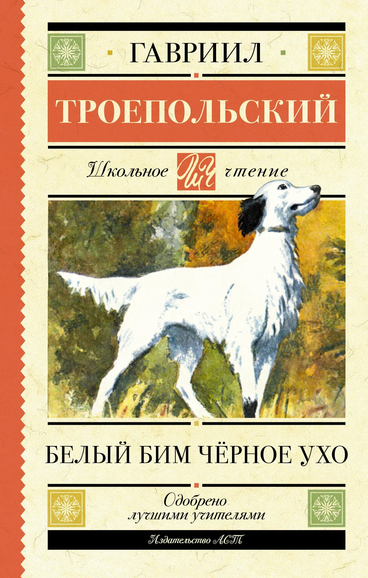 9785171658175_0.webp Белый Бим черное ухо. ТРОЕПОЛЬСКИЙ Г.Н.