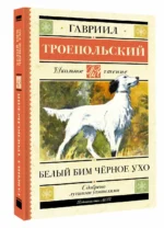 Белый Бим черное ухо — изображение 2