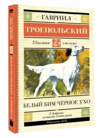 Белый Бим черное ухо — Подростковая художественная литература