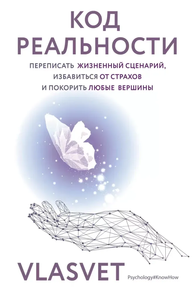 9785171658236_0.webp Код реальности. Переписать жизненный сценарий, избавиться от страхов и покорить любые вершины. VLASVET