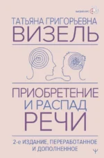 Приобретение и распад речи. Татьяна Визель