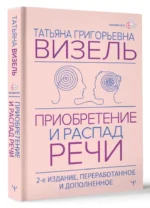 Приобретение и распад речи — изображение 6