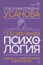 Специальная психология. Ольга Усанова