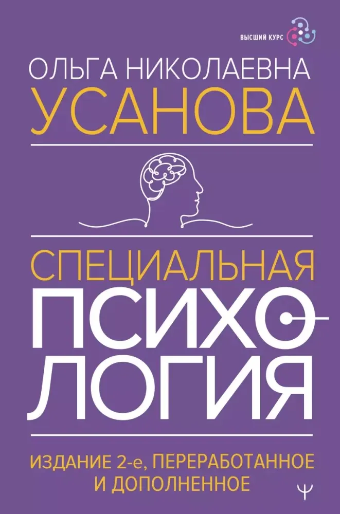 9785171658298_0.webp Специальная психология. Ольга Усанова