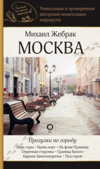 Москва. Прогулки по городу. Михаил Жебрак
