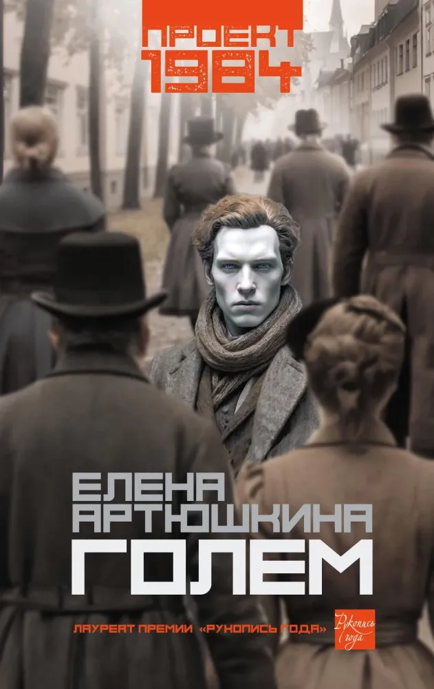 9785171658335_0.webp Голем. Елена Артюшкина