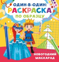 Новогодний маскарад. Валентина Дмитриева