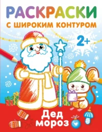 Дед Мороз. Раскраски с широким контуром. ДМИТРИЕВА В.Г.