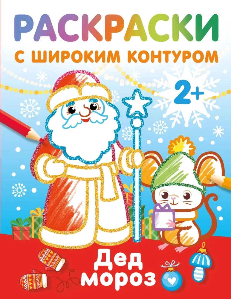 9785171658434_0.webp Дед Мороз. Раскраски с широким контуром. ДМИТРИЕВА В.Г.