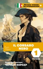 Чёрный корсар. Уровень 1 = Il Corsaro Nero. Эмилио Сальгари