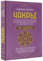 Чакры. Большое практическое руководство по работе с энергией тела. Как жить в балансе и усилить течение жизненной силы — изображение 2