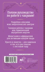Чакры. Большое практическое руководство по работе с энергией тела. Как жить в балансе и усилить течение жизненной силы — изображение 3