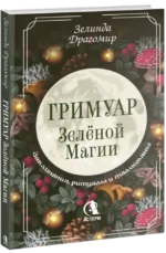 Гримуар зеленой магии. Заклинания, ритуалы и талисманы — изображение 2