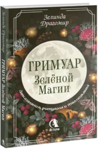 Гримуар зеленой магии. Заклинания, ритуалы и талисманы — Астрология, нумерология