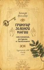 Гримуар зеленой магии. Заклинания, ритуалы и талисманы — изображение 4
