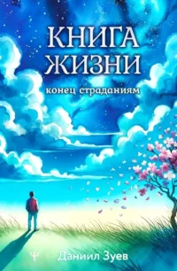 Книга жизни. Конец страданиям. Даниил Зуев