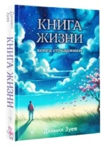 Книга жизни. Конец страданиям — изображение 2