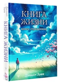 Книга жизни. Конец страданиям — Популярная психология