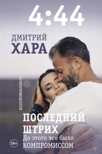4:44. Последний Штрих. До этого все было компромиссом. Дмитрий Хара