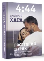 4:44. Последний Штрих. До этого все было компромиссом — изображение 8