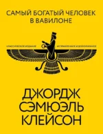 Самый богатый человек в Вавилоне. Классическое издание, исправленное и дополненное. Джордж Сэмюэль Клейсон