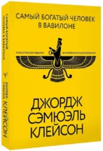 Самый богатый человек в Вавилоне. Классическое издание, исправленное и дополненное — изображение 2